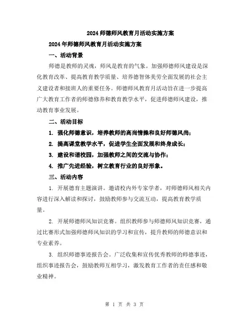 2024师德师风教育月活动实施方案