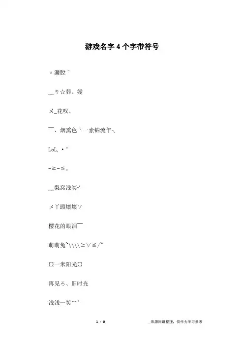 游戏名字4个字带符号
