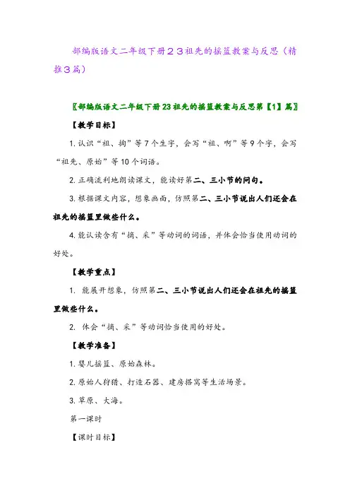 2024年部编版语文二年级下册23祖先的摇篮教案与反思(精推3篇)