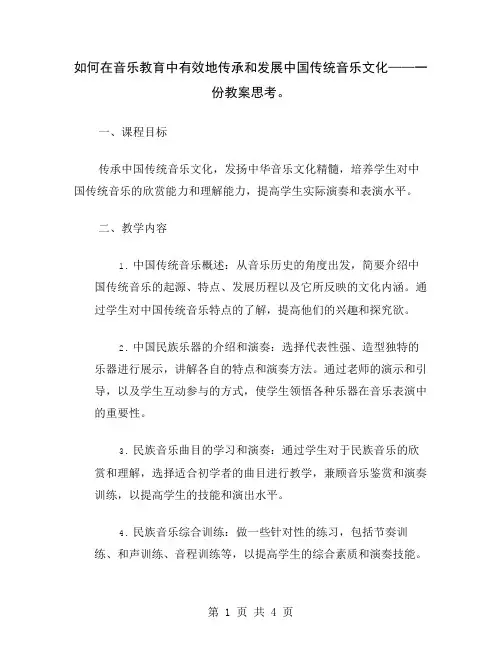 如何在音乐教育中有效地传承和发展中国传统音乐文化——一份教案思考