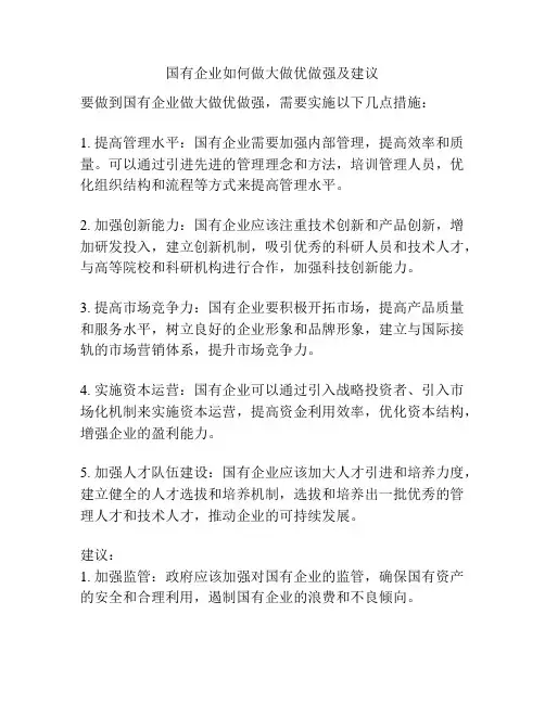 国有企业如何做大做优做强及建议