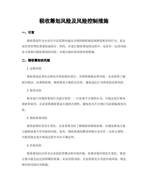 税收筹划风险及风险控制措施