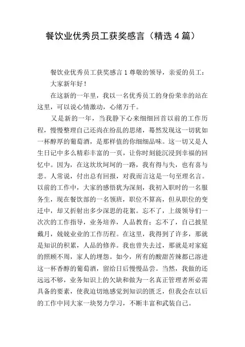 餐饮业优秀员工获奖感言(精选4篇)