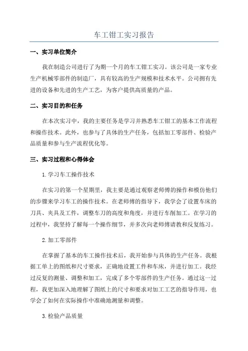 车工钳工实习报告