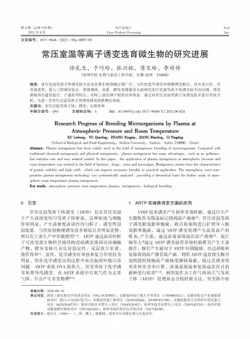 常压室温等离子诱变选育微生物的研究进展