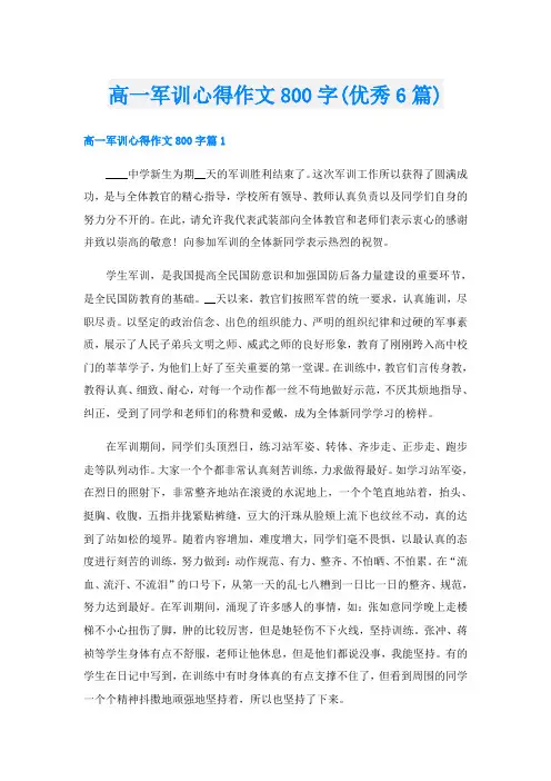 高一军训心得作文800字(优秀6篇)