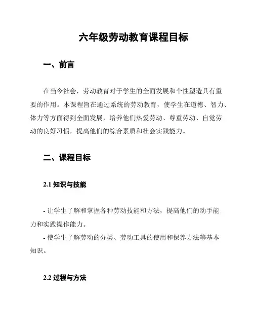 六年级劳动教育课程目标