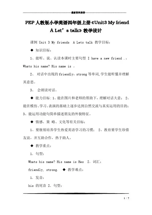 PEP人教版小学英语四年级上册《Unit3 My friend A Let’s talk》教学设计