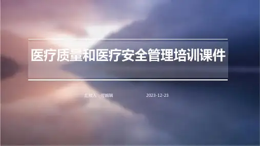 医疗质量和医疗安全管理培训课件ppt