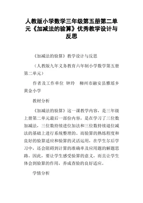 人教版小学数学三年级第五册第二单元加减法的验算优秀教学设计与反思