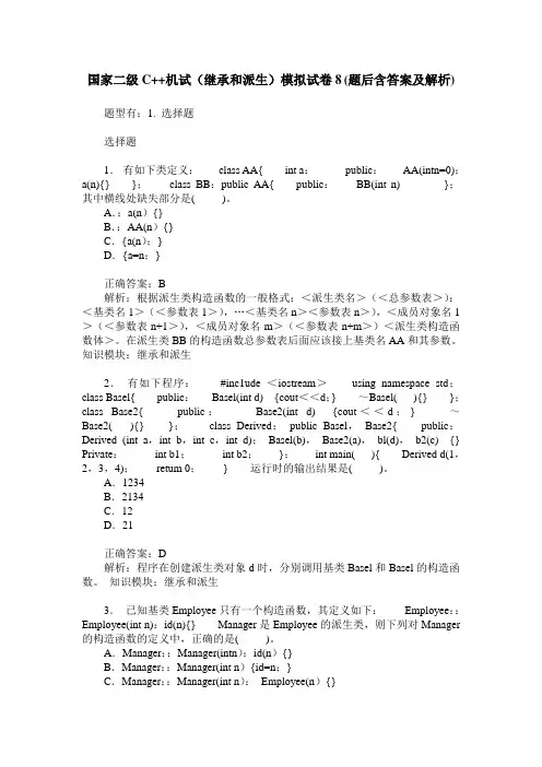 国家二级C++机试(继承和派生)模拟试卷8(题后含答案及解析)