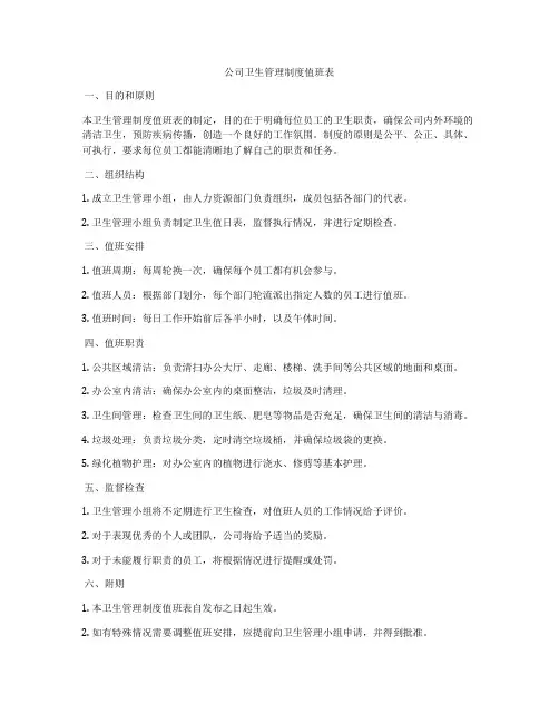 公司卫生管理制度值班表