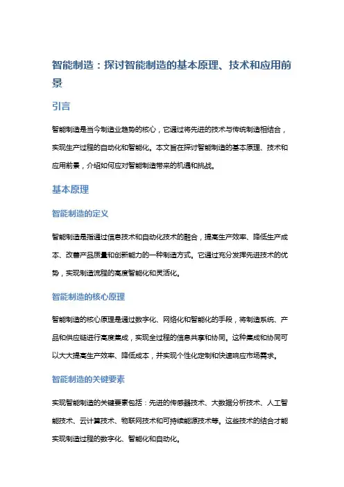 智能制造：探讨智能制造的基本原理、技术和应用前景。