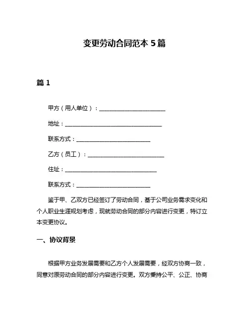 变更劳动合同范本5篇