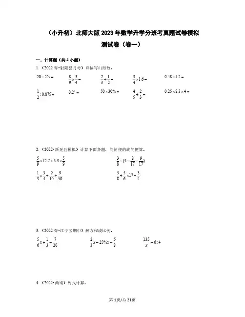 (小升初)北师大版2023年数学升学分班考真题模拟测试卷(卷一卷二)2套含答案