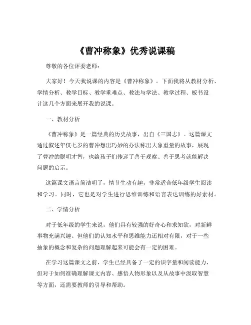 《曹冲称象》优秀说课稿