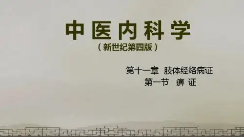 中医内科学-痹证  ppt课件