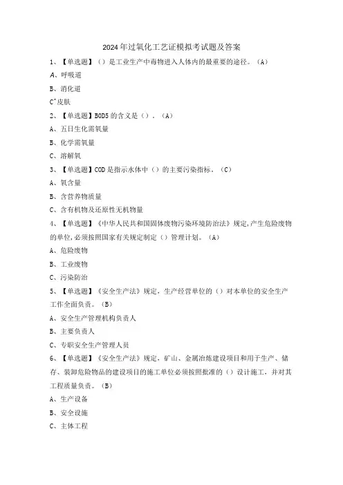 2024年过氧化工艺证模拟考试题及答案