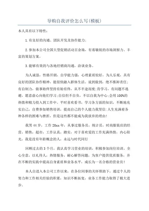导购自我评价怎么写(模板)