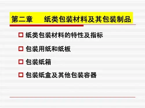 第二章 纸类包装材料