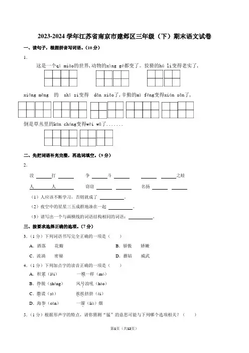 江苏省南京市建邺区2023-2024学年三年级下学期6月期末语文试题 附答案