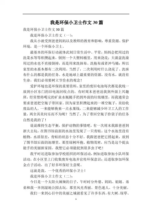 我是环保小卫士作文30篇