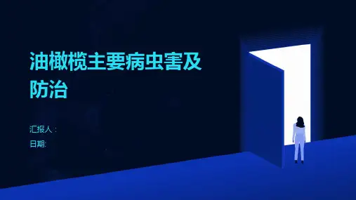 油橄榄主要病虫害及防治