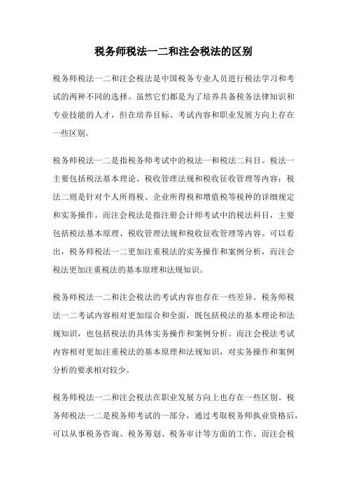 税务师税法一二和注会税法的区别