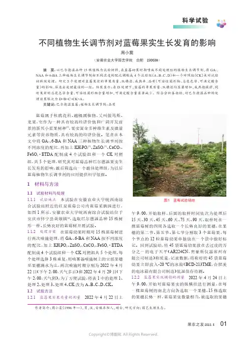 不同植物生长调节剂对蓝莓果实生长发育的影响
