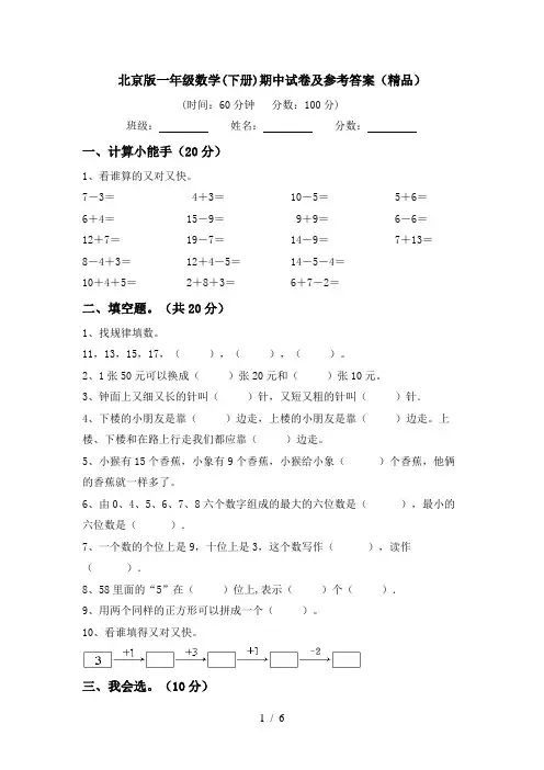 北京版一年级数学(下册)期中试卷及参考答案(精品)