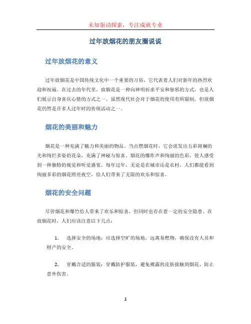 过年放烟花的朋友圈说说