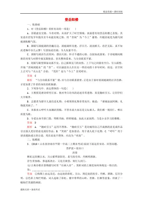 高中语文2019-2020第二单元置身诗境缘景明情第9课登岳阳楼课后课时作业含解析中国古代诗歌[新人教版选修]