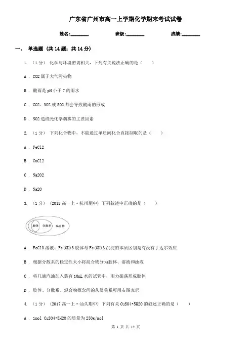 广东省广州市高一上学期化学期末考试试卷