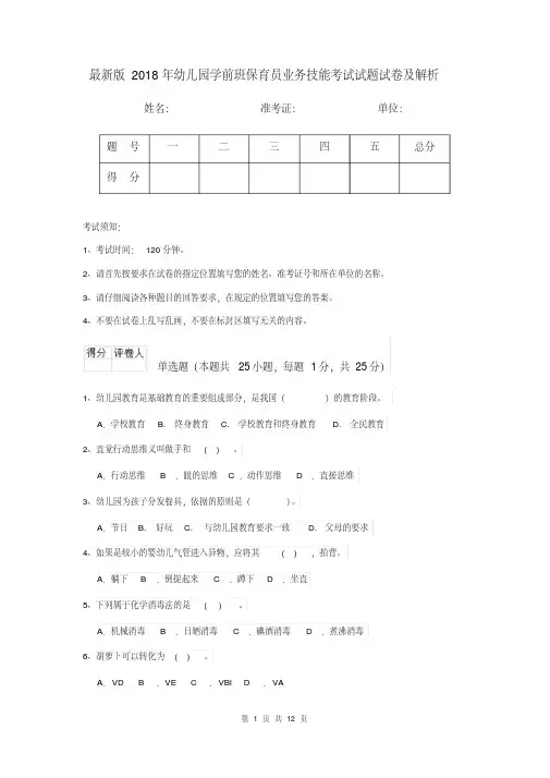 最新版2018年幼儿园学前班保育员业务技能考试试题试卷及解析