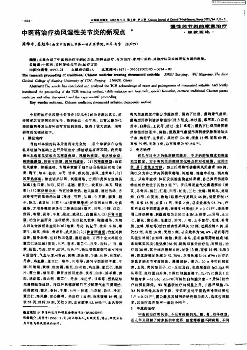 中医药治疗类风湿性关节炎的新观点