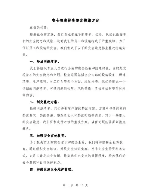 安全隐患排查整改措施方案（三篇）