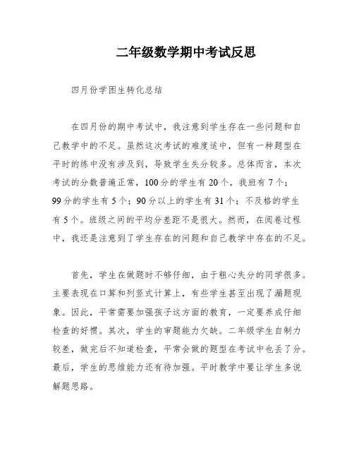 二年级数学期中考试反思