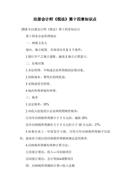 注册会计师《税法》第十四章知识点.doc