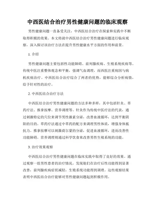 中西医结合治疗男性健康问题的临床观察