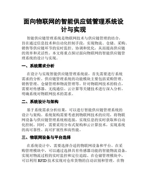 面向物联网的智能供应链管理系统设计与实现