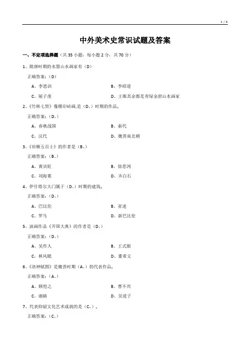 中外美术史常识试题及答案