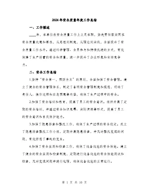 2024年安全质量年度工作总结(三篇)