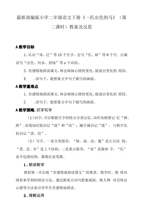 部编版小学二年级语文下册《一匹出色的马》(第二课时)教案及反思