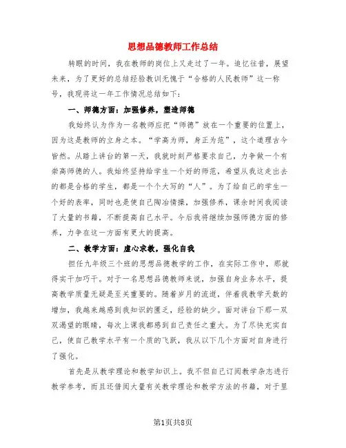 思想品德教师工作总结(3篇)