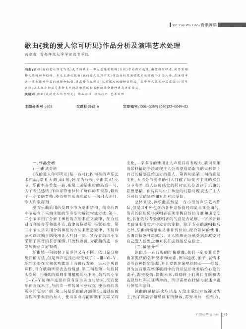 歌曲《我的爱人你可听见》作品分析及演唱艺术处理