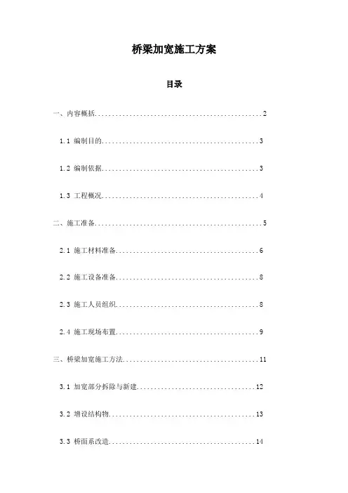 桥梁加宽施工方案