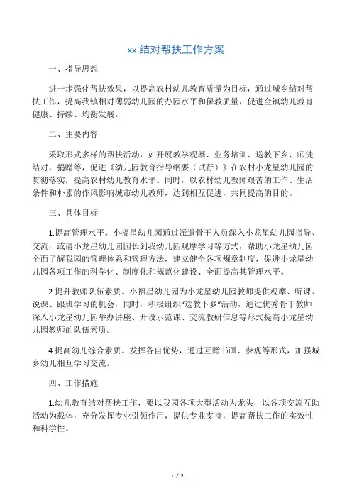 幼儿园结对帮扶工作方案