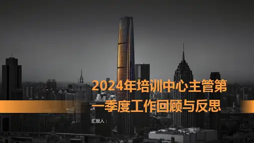 2024年培训中心主管第一季度工作回顾以及反思