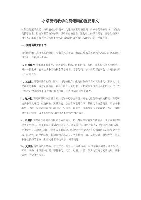 小学英语教学之简笔画的重要意义