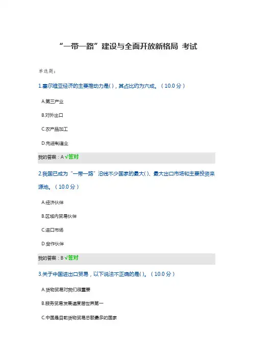 2020专业技术人员继续教育公需科目考试答案-一带一路”建设与全面开放新格局